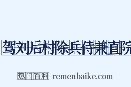 驾刘后村除兵侍兼直院是什么意思的图片